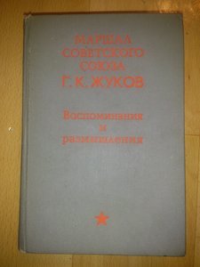 Маршал Советского Союза. Г. К. Жуков. Воспоминания и размышл
