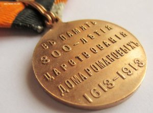 Медаль 300 лет Д.Р. с оригинальными лентой и кольцом.
