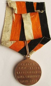 Медаль 300 лет Д.Р. с оригинальными лентой и кольцом.