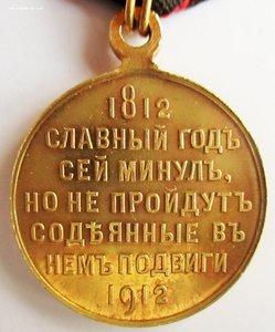 Медаль 100 лет От.войны 1812 года с ориг. лентой и кольцом.