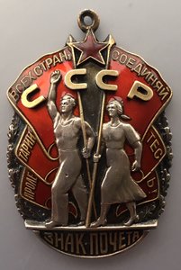 Знак Почета дубликат с документом.