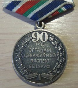 Медаль 90 лет органам госбезопасности (Беларусь)