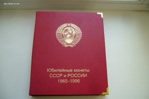 Полный альбом юбилейных монет 1965-1996 ПРУФ