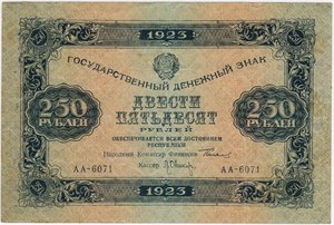 250 рублей 1923 год
