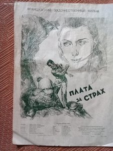 киноплакат "Плата за страх".1954.