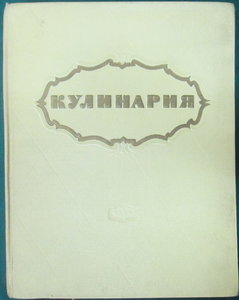 Кулинарии 1953 и 57 г.г.