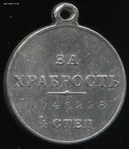 За Храбрость 4 ст №740223