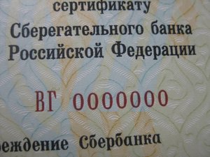 Сертификат СБ РФ 50 000 000 р. ОБРАЗЕЦ!