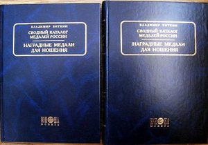 Сводный каталог медалей России. Жалованные золотые и наградн