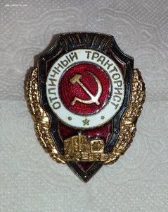 "Отличный Тракторист" "Отличник Санитарной Службы" "ГТО"