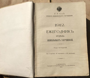 ★ ★ ★ Книга Ежегодник отдела земельных улучшений. 1912 ★ ★ ★