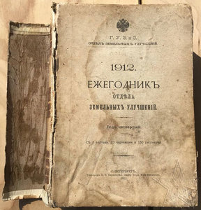 ★ ★ ★ Книга Ежегодник отдела земельных улучшений. 1912 ★ ★ ★