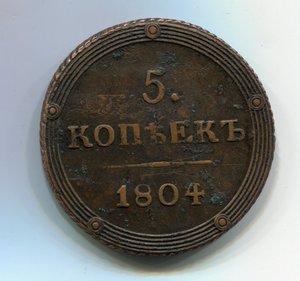 5 копеек 1804г. КМ