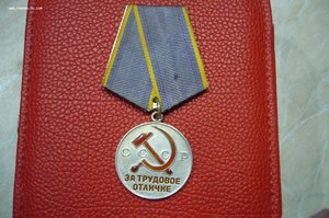 За трудовое отличие