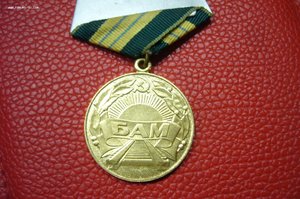 БАМ
