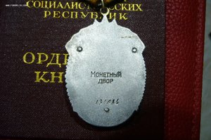 Знак почета 131*** на доке