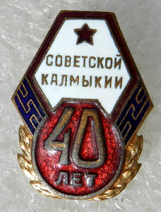 Советской Калмыкии 40 лет