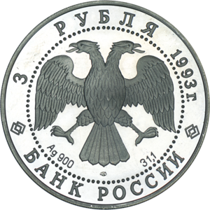 3 руб. 1993 г. Русский футбол. Пруф.