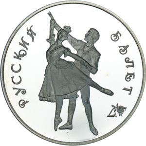 3 руб. 1993 г. Русский балет. Пруф.