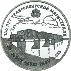 3 руб. 1994 г. 100 лет Транссибу. Пруф.