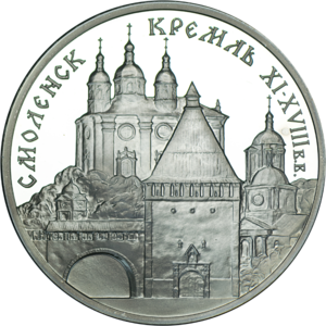 3 руб. 1995 г. Смоленский кремль. Пруф.