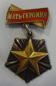 Мать Героиня № 31364