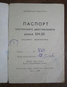 Паспорт охотничего 2-х ствольного ружья БМ-20.