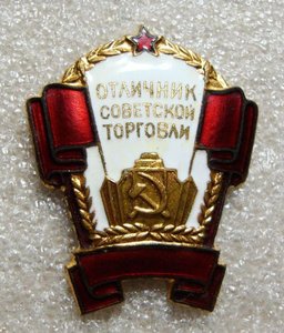 ОТЛИЧНИК СОВЕТСКОЙ ТОРГОВЛИ, ДОК + КОРОБКА(без СССР)