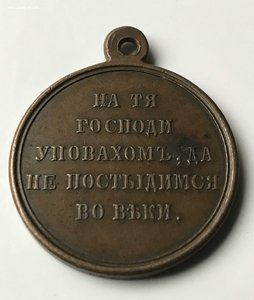 Медаль «В память войны 1853—1856»