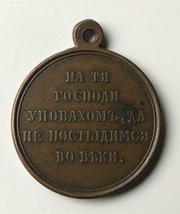 Медаль «В память войны 1853—1856»