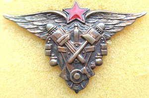 Знак об окончании довоенного авиационно технического училища