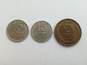 15 коп. 1991 г. - 2 разновидности, 5 коп. 1991 г.