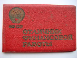 Удостоверение к знаку "Отличник финансовой работы" 1943г