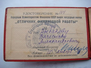 Удостоверение к знаку "Отличник финансовой работы" 1943г