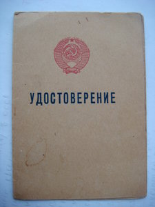 Удостоверение к знаку "Отличник милиции"    1955 г