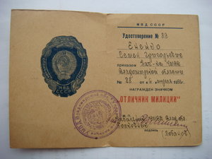 Удостоверение к знаку "Отличник милиции"    1955 г