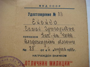 Удостоверение к знаку "Отличник милиции"    1955 г