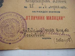 Удостоверение к знаку "Отличник милиции"    1955 г