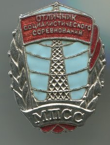 ОСС  Министерство промышленности средств связи (МПСС )№1865