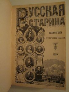 Русская старина. Годовой комплект за 1909 г.