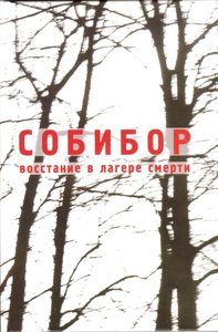 Собибор. Восстание в лагере смерти