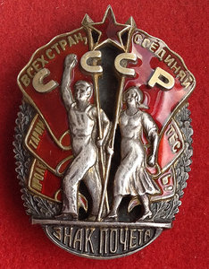 Знак Почёта № 30493 ЛЮКС!