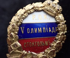 Знак Российского Олимпийского Комитета 1912 г.