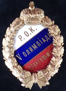 Знак Российского Олимпийского Комитета 1912 г.