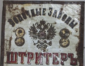 Большая металлическая табличка Водочные заводы Штритеръ.