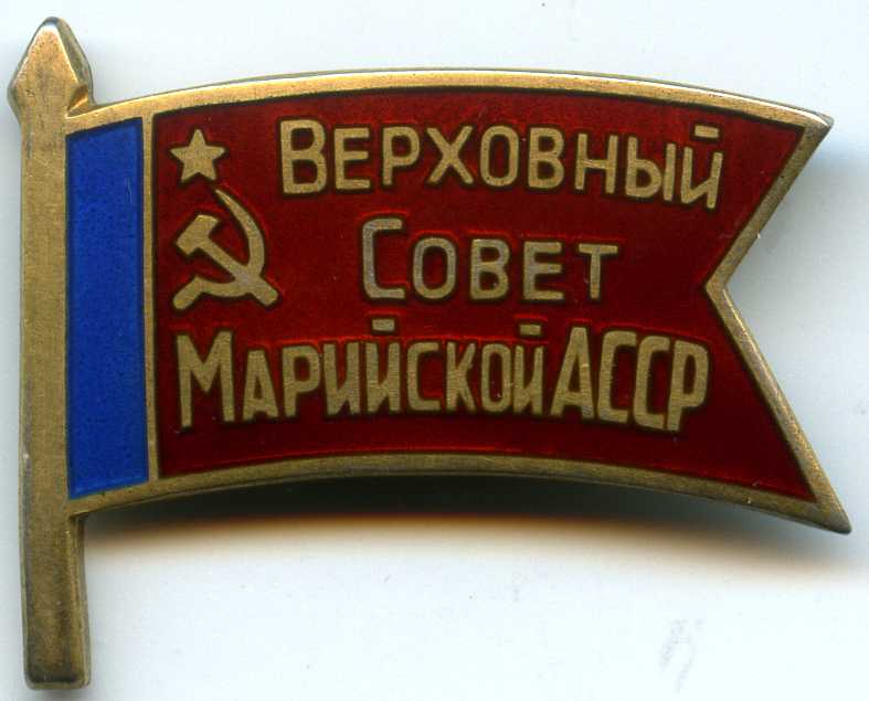Асср годы. Знак депутат Верховного совета марийской АССР. Знак депутат марийской АССР. Значок депутата Верховного совета Северо-осетинской АССР. Депутатский знак калмыцкой АССР.