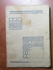 Профсоюзный билет 1932 год