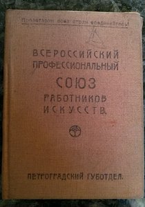 Удостоверение художника 1923 год