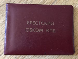 Брестский ОБКОМ КПБ