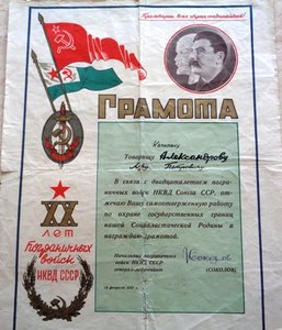 Грамота от Командующего пограничными войсками НКВД 1941.
